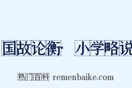 国故论衡·小学略说是什么意思的图片